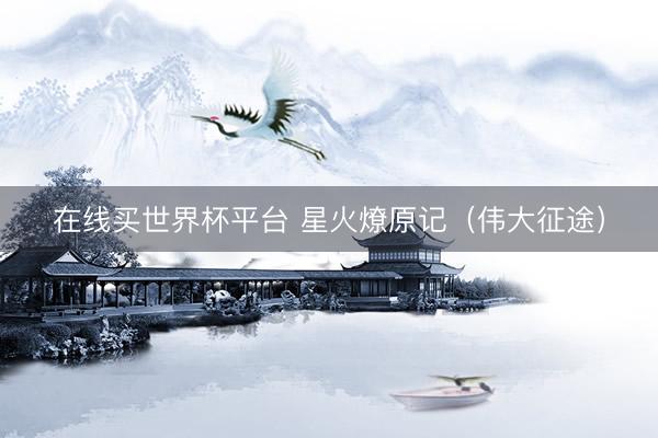 在线买世界杯平台