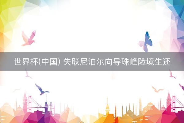 世界杯(中国) 失联尼泊尔向导珠峰险境生还