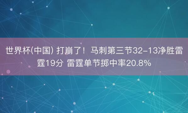 世界杯(中国) 打崩了！马刺第三节32-13净胜雷霆19分 雷霆单节掷中率20.8%